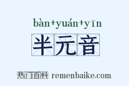 半元音是什么意思的图片